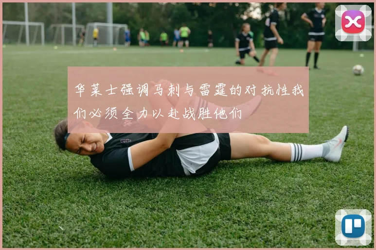 华莱士强调马刺与雷霆的对抗性我们必须全力以赴战胜他们