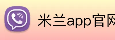 米兰app官网版 logo
